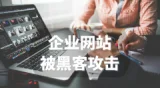 咨询类企业网站建设全攻略（从0到1打造高信任、可获客官方站点）